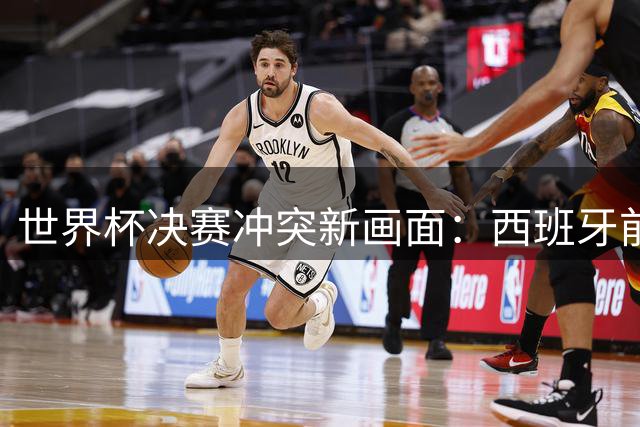 世界杯决赛冲突新画面：西班牙前锋掌掴阿根廷后卫引发热议