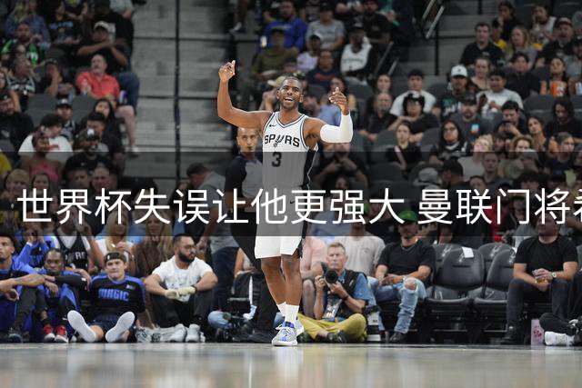 世界杯失误让他更强大 曼联门将希顿力挺拉门斯