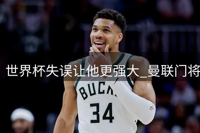 世界杯失误让他更强大 曼联门将希顿力挺拉门斯