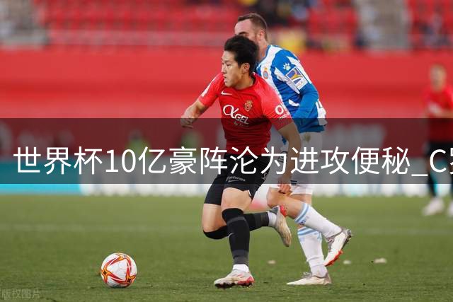 世界杯10亿豪阵沦为进攻便秘 C罗真的是葡萄牙被淘汰的背锅侠吗？