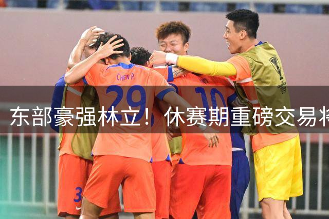 东部豪强林立！休赛期重磅交易将NBA东部推向新时代
