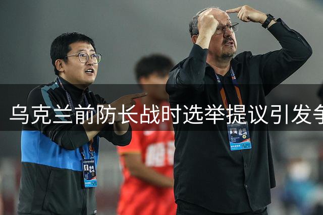 乌克兰前防长战时选举提议引发争议
