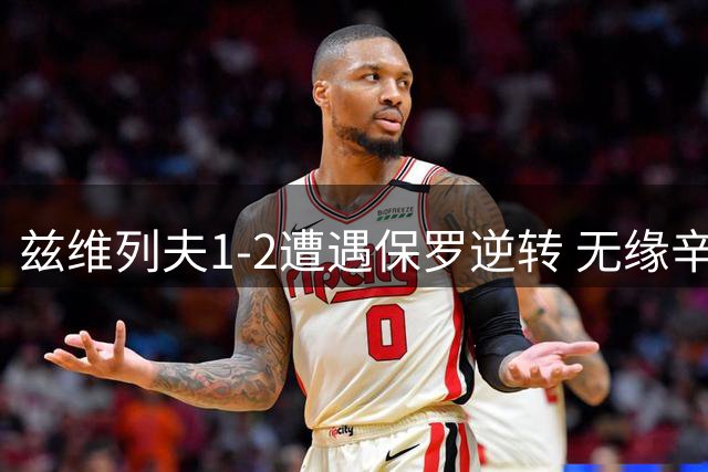 兹维列夫1-2遭遇保罗逆转 无缘辛辛那提大师赛八强