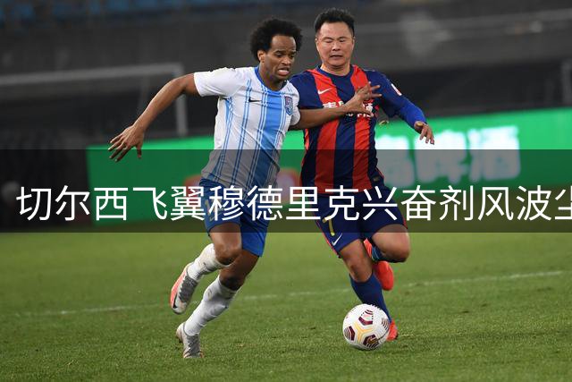 切尔西飞翼穆德里克兴奋剂风波尘埃落定 禁令撤销即日回归绿茵场