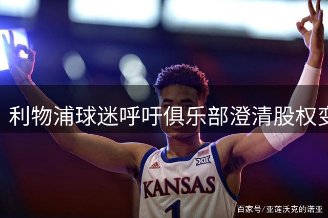 利物浦球迷呼吁俱乐部澄清股权变更详情