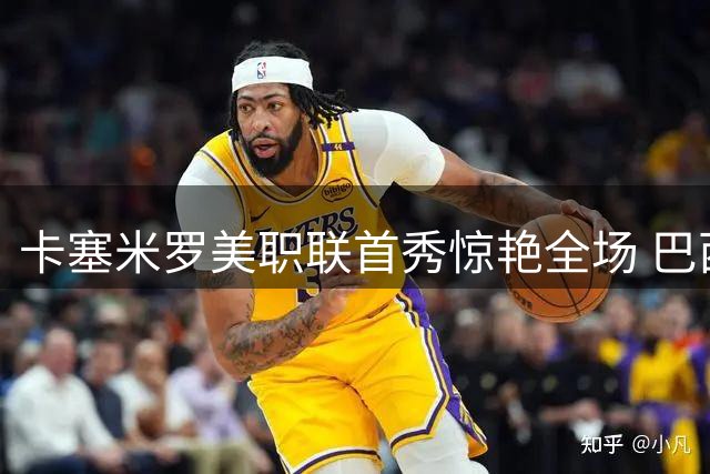 卡塞米罗美职联首秀惊艳全场 巴西铁腰展现全能统治力