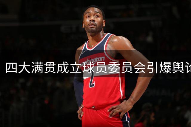 四大满贯成立球员委员会引爆舆论，德约谈2022澳网被驱逐是政治