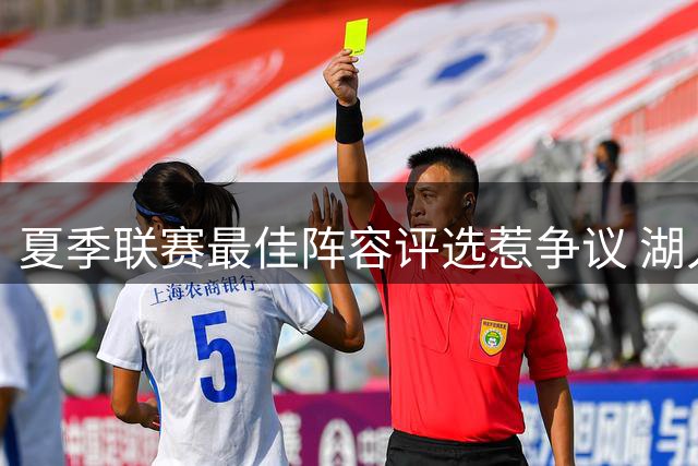 夏季联赛最佳阵容评选惹争议 湖人全胜战绩竟遭集体无视