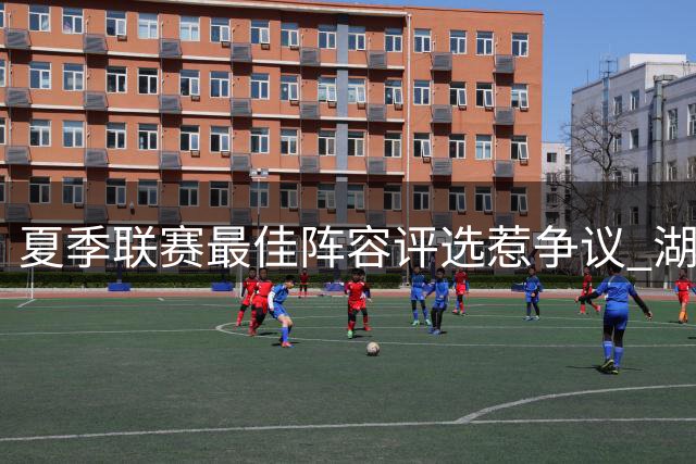 夏季联赛最佳阵容评选惹争议 湖人全胜战绩竟遭集体无视