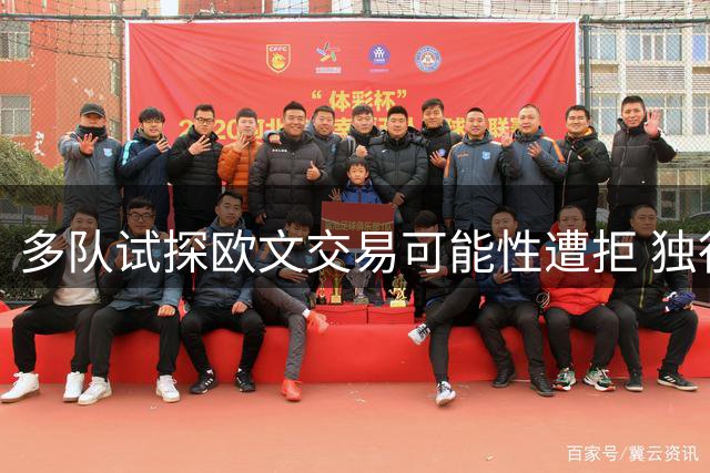 多队试探欧文交易可能性遭拒 独行侠坚定保留后场核心