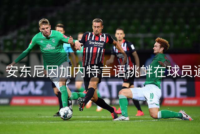 安东尼因加内特言语挑衅在球员通道长时间对峙