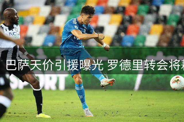 巴萨天价引援曝光 罗德里转会将耗资2.1亿欧元