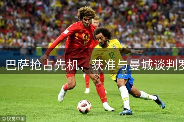 巴萨抢占先机，获准与曼城谈判罗德里转会