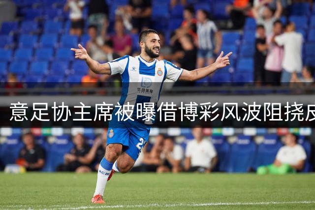 意足协主席被曝借博彩风波阻挠皮尔洛上任 曼奇尼或孔蒂将接掌帅印