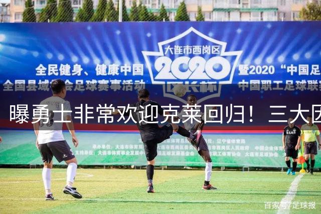 曝勇士非常欢迎克莱回归！三大因素或成阻碍 湖人热火将参与竞争