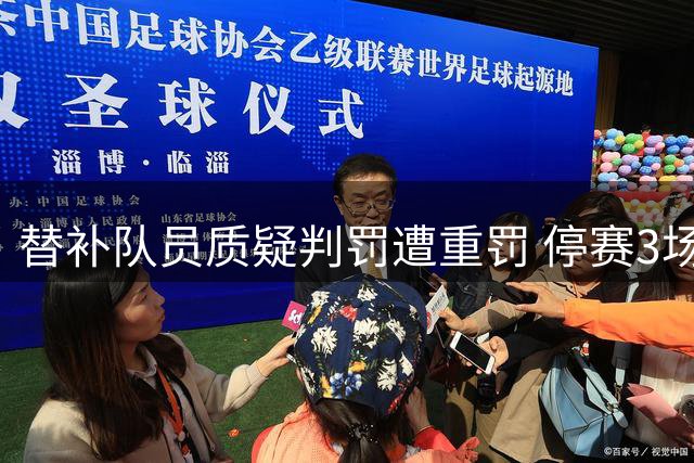 替补队员质疑判罚遭重罚 停赛3场+罚款2万引争议