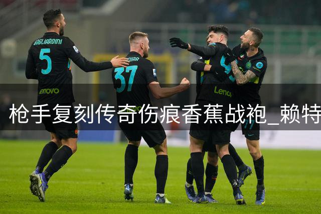 枪手复刻传奇"伤痕香蕉"战袍 赖特领衔全明星阵容演绎新赛季情怀
