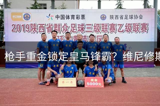枪手重金锁定皇马锋霸？维尼修斯续约僵局引爆今夏最大转会悬念