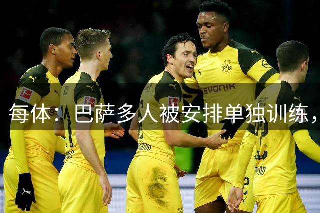 每体：巴萨多人被安排单独训练，转会窗末段加速清洗