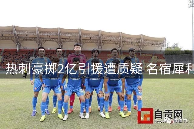 热刺豪掷2亿引援遭质疑 名宿犀利点评阵容漏洞