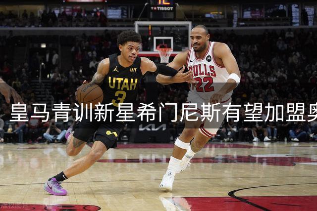 皇马青训新星希门尼斯有望加盟奥维耶多