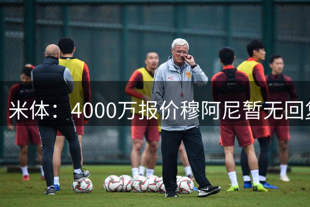米体：4000万报价穆阿尼暂无回复，尤文重新关注曼联前锋齐尔克泽
