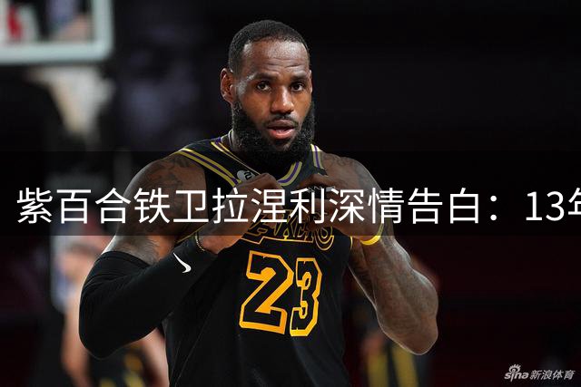 紫百合铁卫拉涅利深情告白：13年紫衣情缘盼终老弗兰基