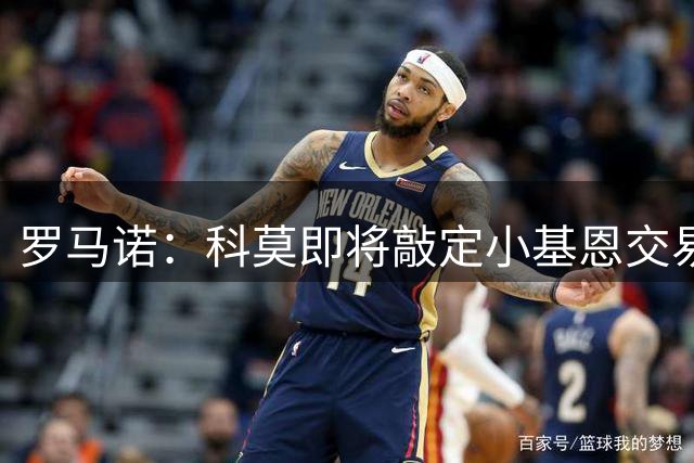 罗马诺：科莫即将敲定小基恩交易，总费用4000万欧元