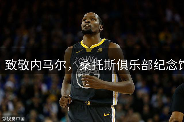 致敬内马尔，桑托斯俱乐部纪念馆展示半身像和雕像