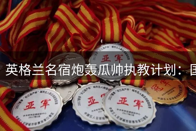 英格兰名宿炮轰瓜帅执教计划：国家队不是瓜迪奥拉的"购物乐园