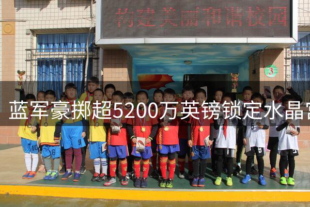 蓝军豪掷超5200万英镑锁定水晶宫铁卫 拉克鲁瓦加盟在即