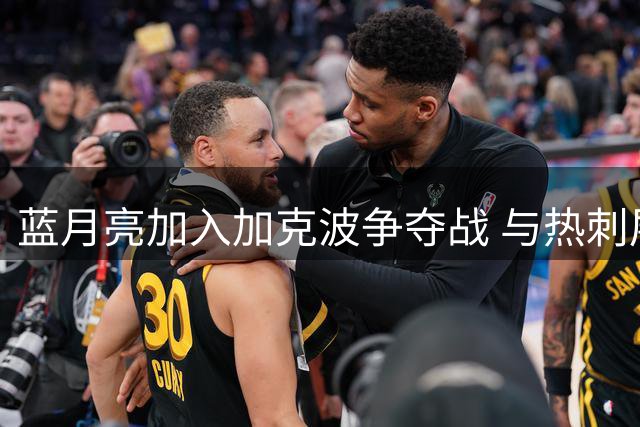 蓝月亮加入加克波争夺战 与热刺展开转会博弈