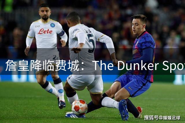 詹皇降临费城：The Dunker Spot拆解勒布朗适配76人的野心与隐患
