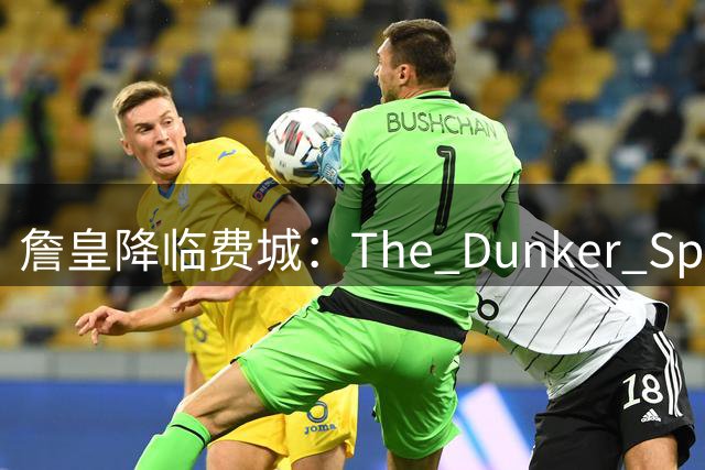 詹皇降临费城：The Dunker Spot拆解勒布朗适配76人的野心与隐患