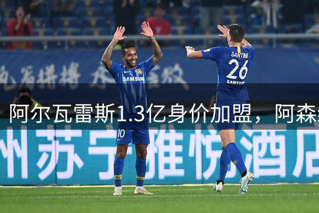 阿尔瓦雷斯1.3亿身价加盟，阿森纳锋线是否真需补强？