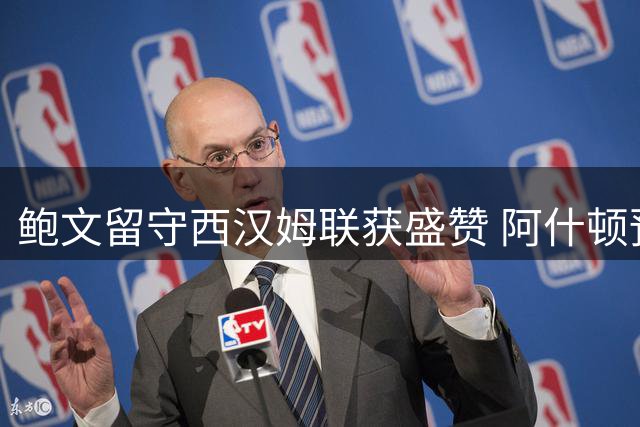 鲍文留守西汉姆联获盛赞 阿什顿预言其将闪耀英冠赛场