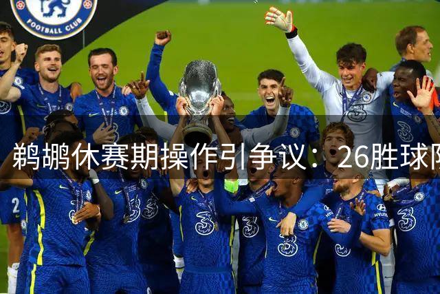 鹈鹕休赛期操作引争议：26胜球队为何按兵不动？