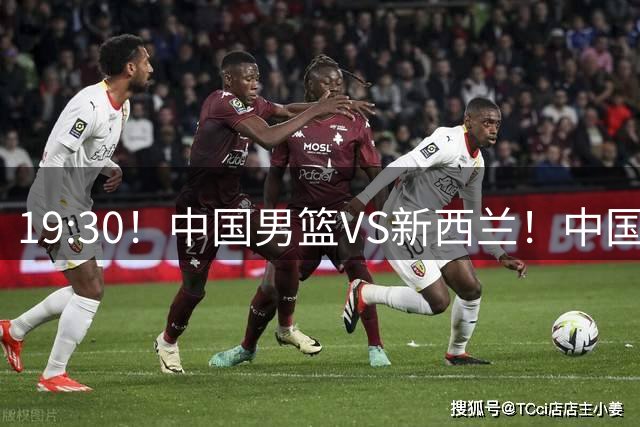 19:30！中国男篮VS新西兰！中国男篮或险胜对手，4个原因！