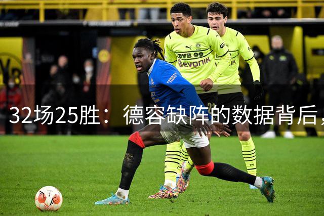 32场25胜：德容缺阵的数据背后，巴萨缺了什么