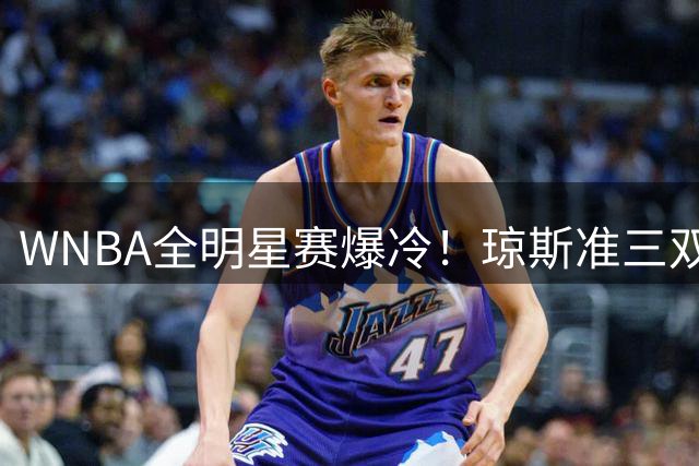 WNBA全明星赛爆冷！琼斯准三双带队逆袭 米切尔空砍28分难救主